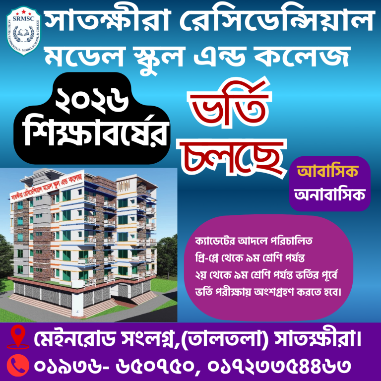 ভর্তির জন্য প্রথমে সঠিক স্কুল বেছে নিন, আর আপনার উজ্জ্বল ভবিষ্যতের পথে এগিয়ে যান।